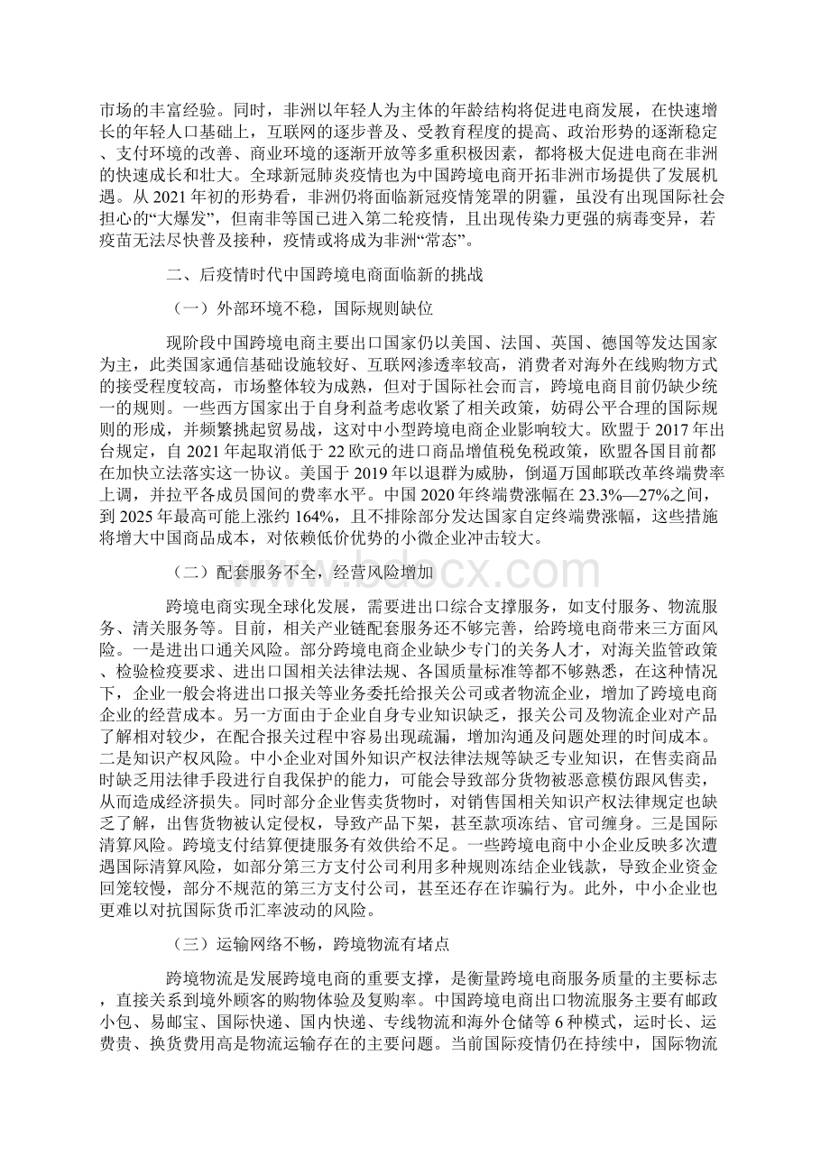 关于后疫情时代中国跨境电商发展的政策建议研究Word格式.docx_第3页