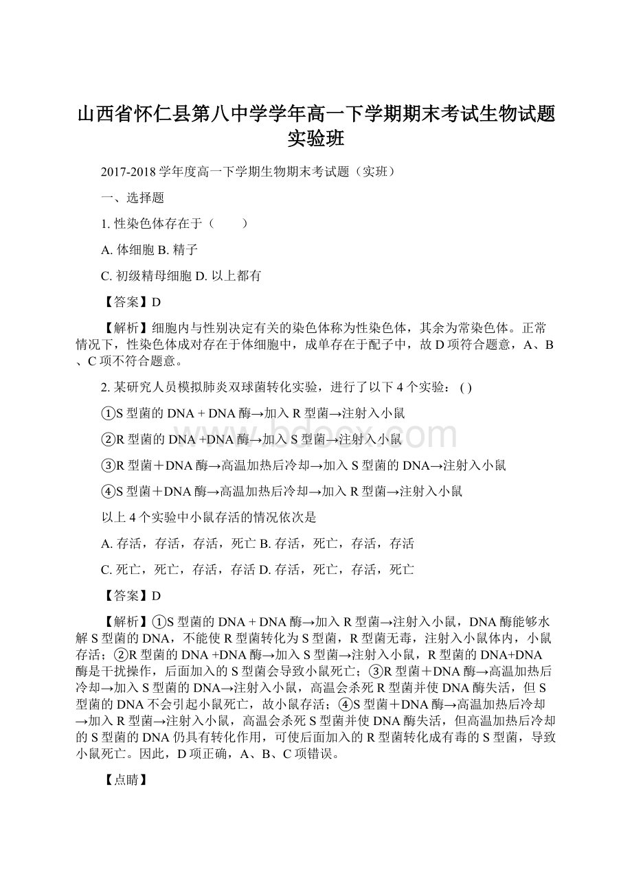 山西省怀仁县第八中学学年高一下学期期末考试生物试题实验班Word下载.docx