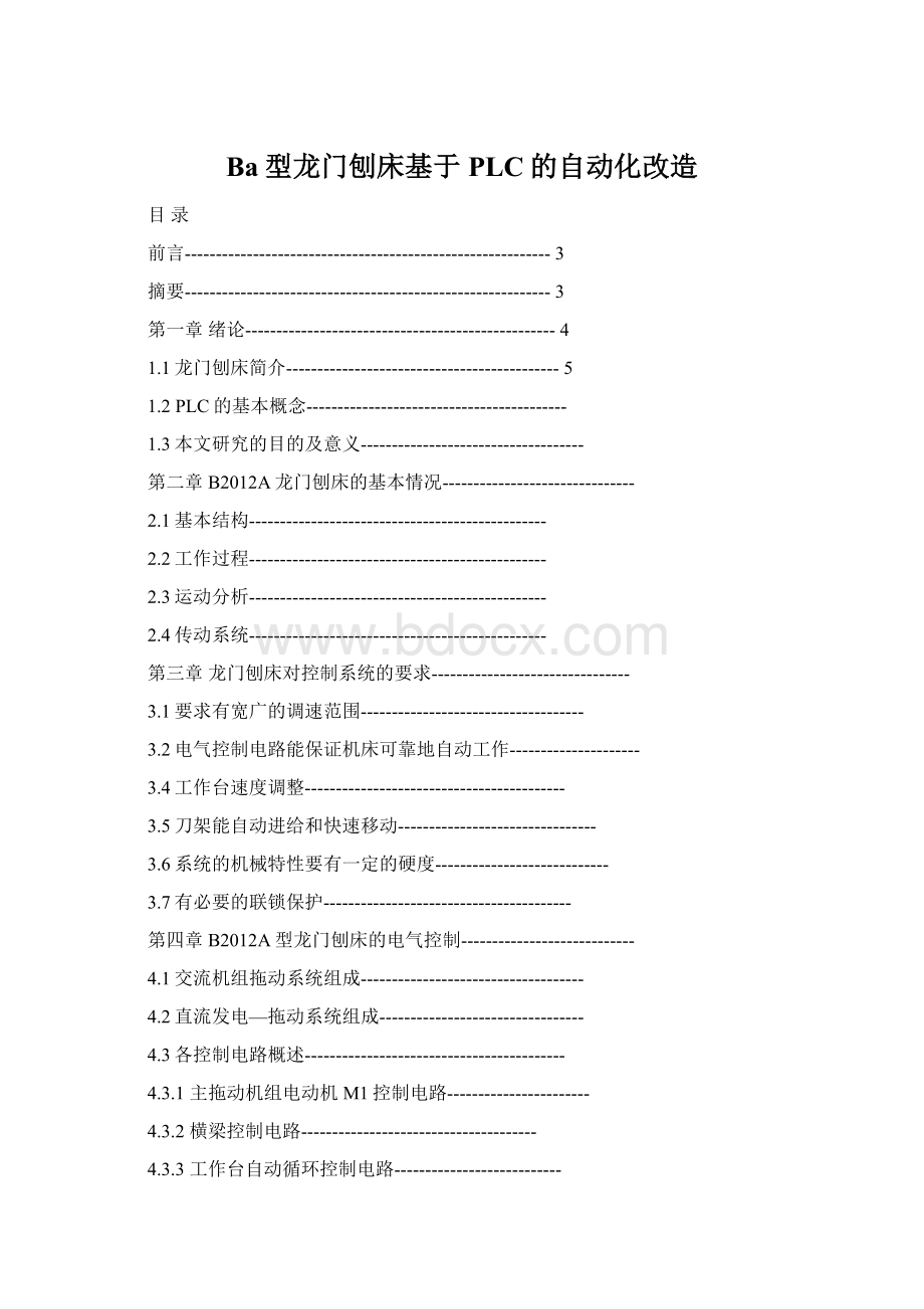 Ba型龙门刨床基于PLC的自动化改造Word格式.docx