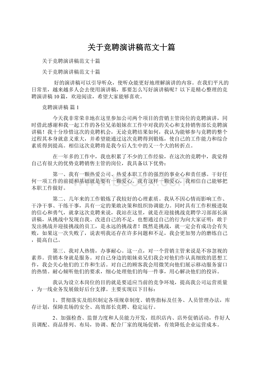 关于竞聘演讲稿范文十篇.docx_第1页