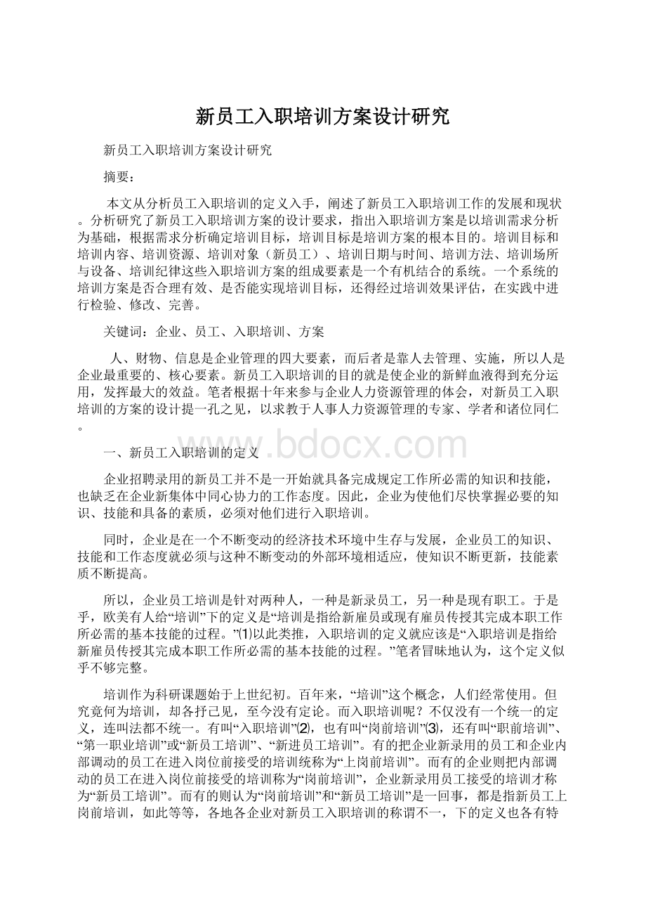 新员工入职培训方案设计研究Word格式文档下载.docx