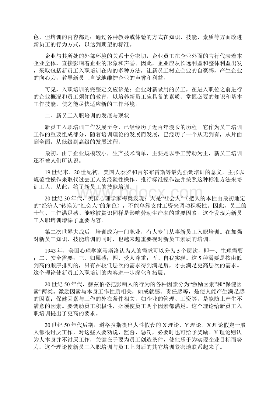 新员工入职培训方案设计研究Word格式文档下载.docx_第2页