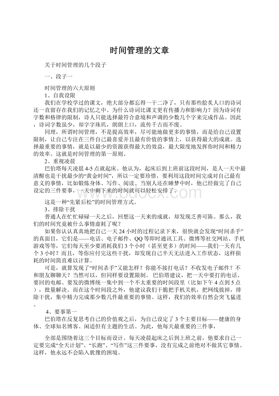 时间管理的文章Word文件下载.docx_第1页