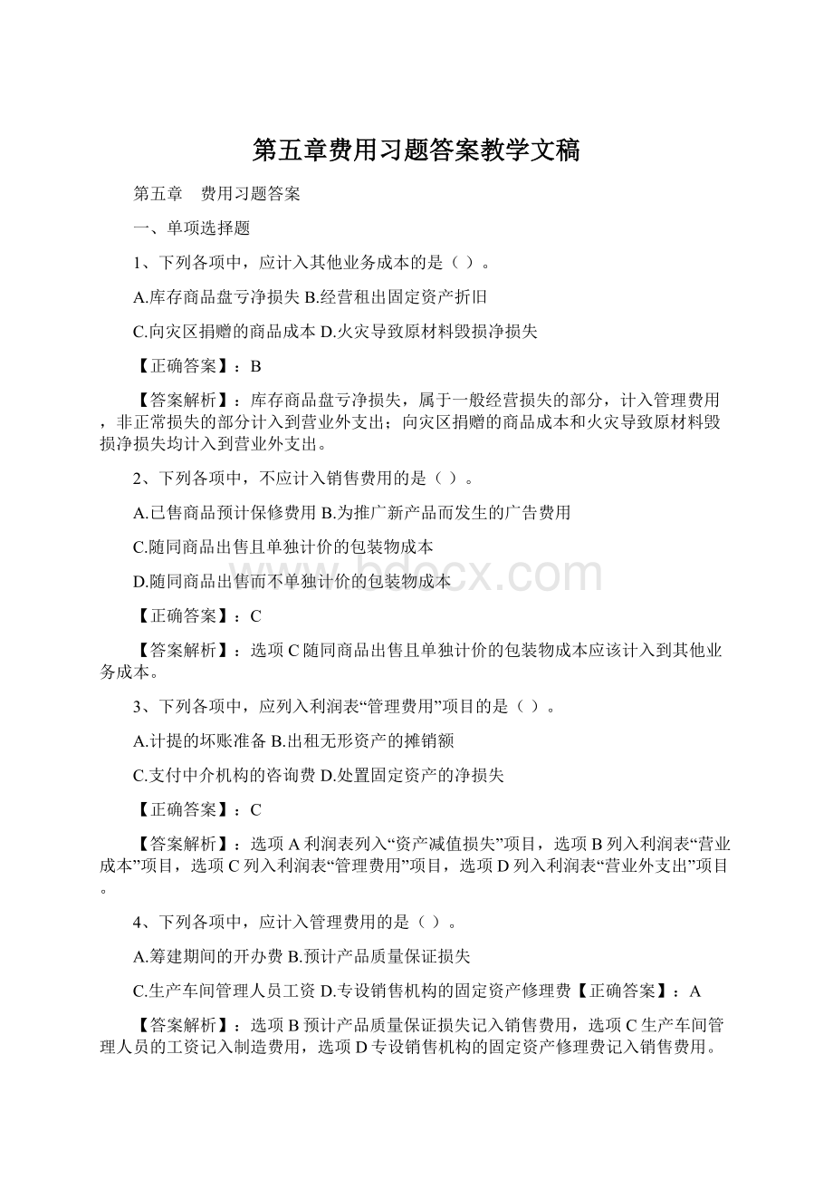 第五章费用习题答案教学文稿文档格式.docx