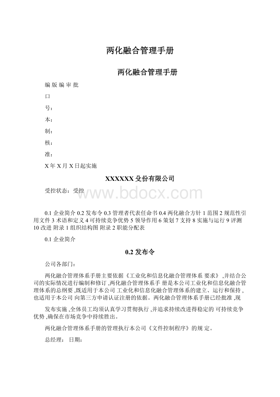 两化融合管理手册文档格式.docx