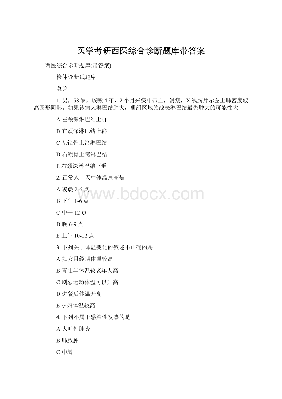 医学考研西医综合诊断题库带答案.docx_第1页