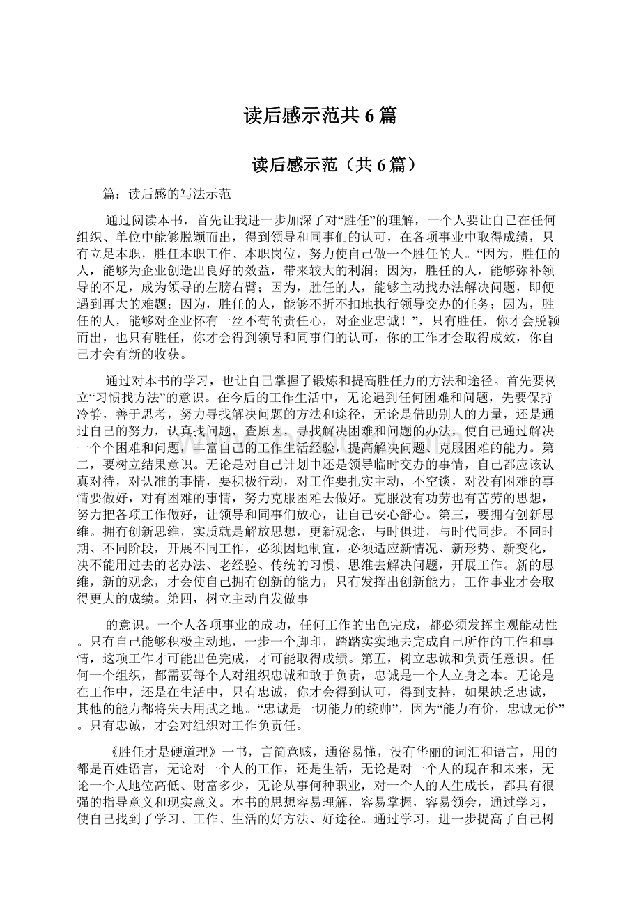 读后感示范共6篇Word下载.docx