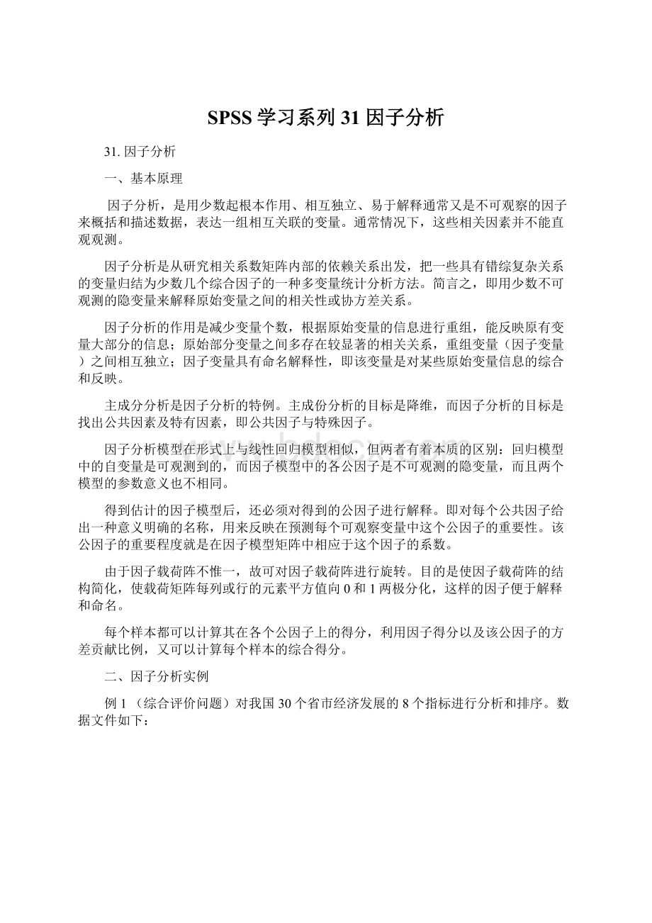 SPSS学习系列31 因子分析Word文档格式.docx_第1页