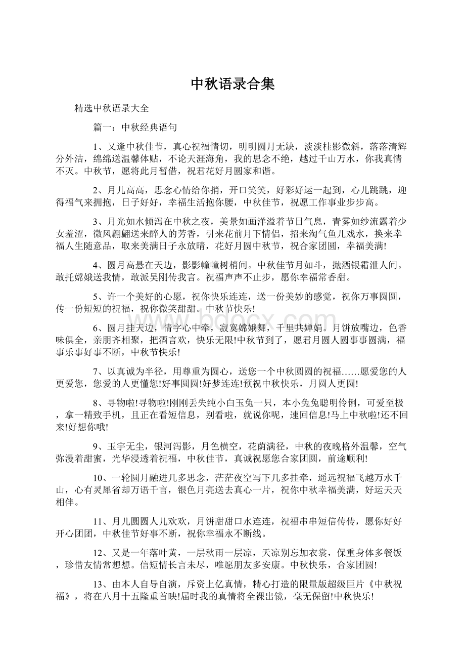 中秋语录合集Word文档下载推荐.docx