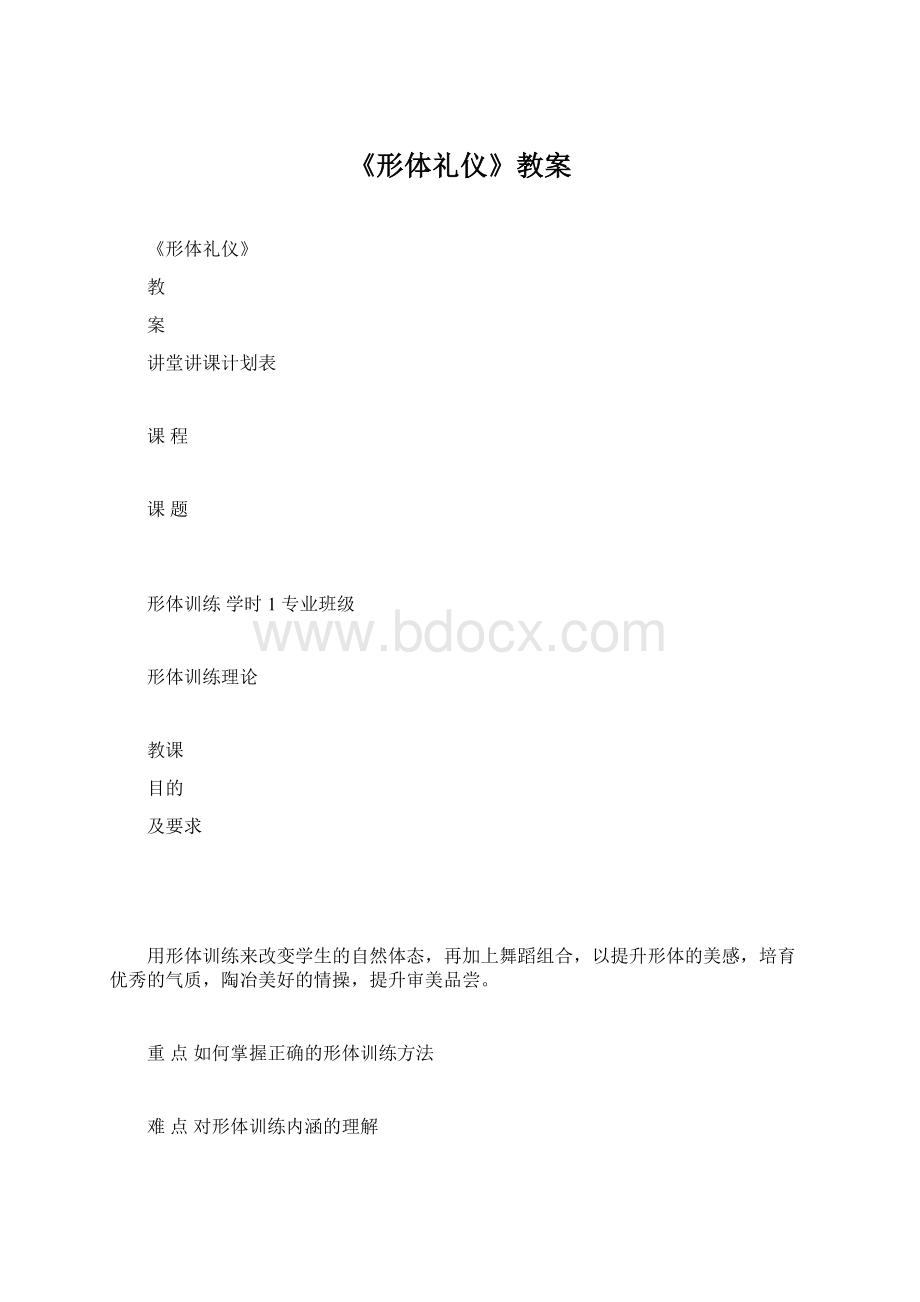 《形体礼仪》教案Word文件下载.docx_第1页