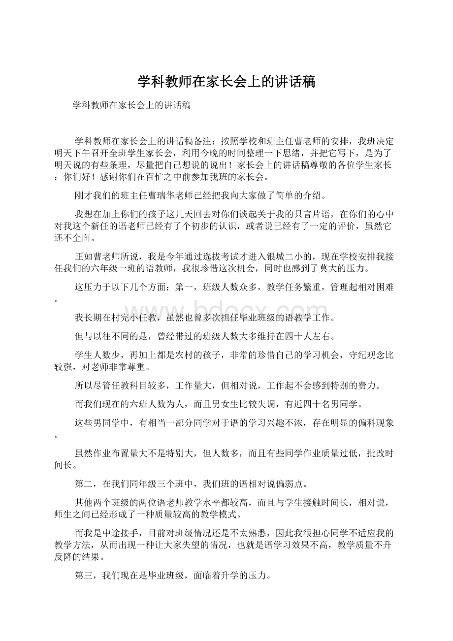 学科教师在家长会上的讲话稿.docx_第1页