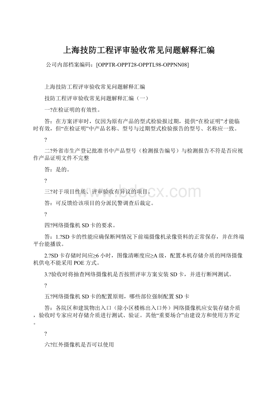 上海技防工程评审验收常见问题解释汇编Word格式文档下载.docx_第1页