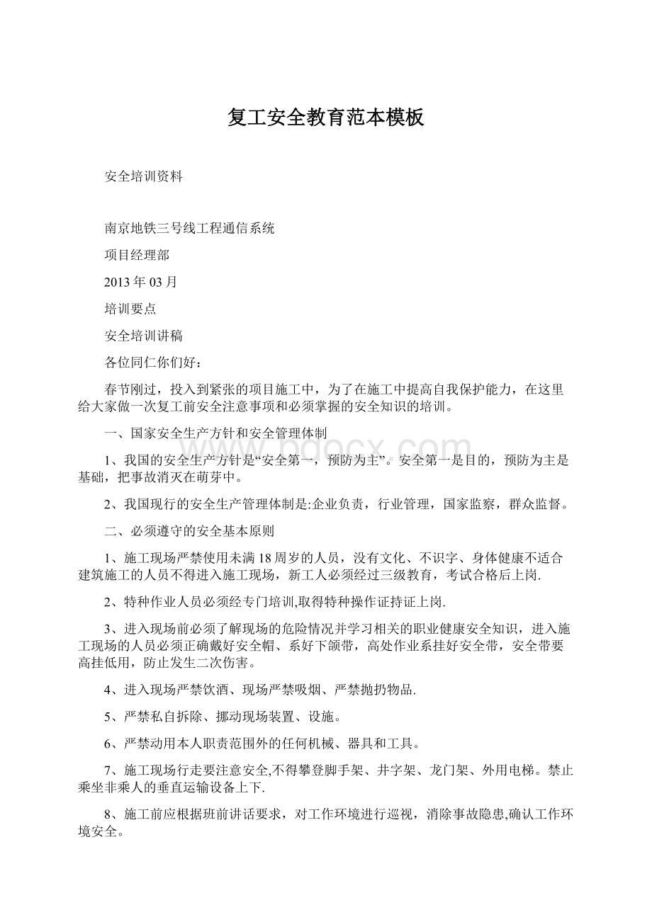 复工安全教育范本模板Word格式文档下载.docx