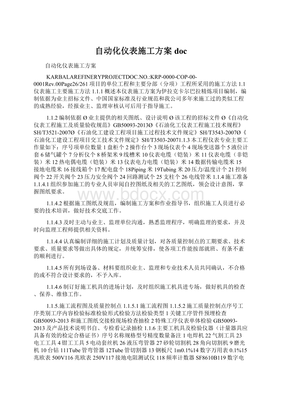 自动化仪表施工方案docWord格式文档下载.docx