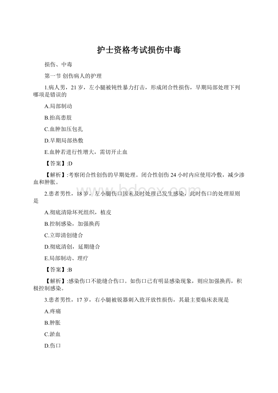 护士资格考试损伤中毒Word文档格式.docx