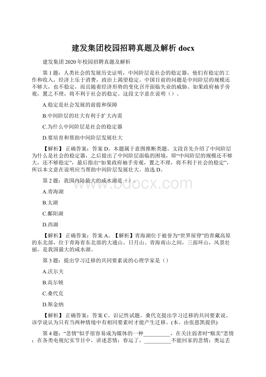 建发集团校园招聘真题及解析docxWord文档格式.docx