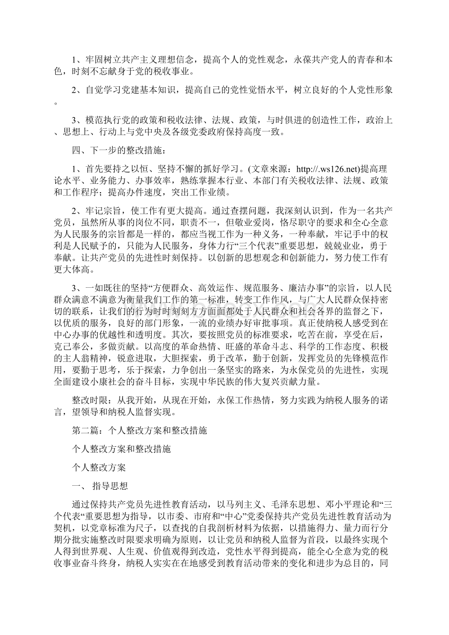 个人整改措施时限整改措施时限.docx_第2页