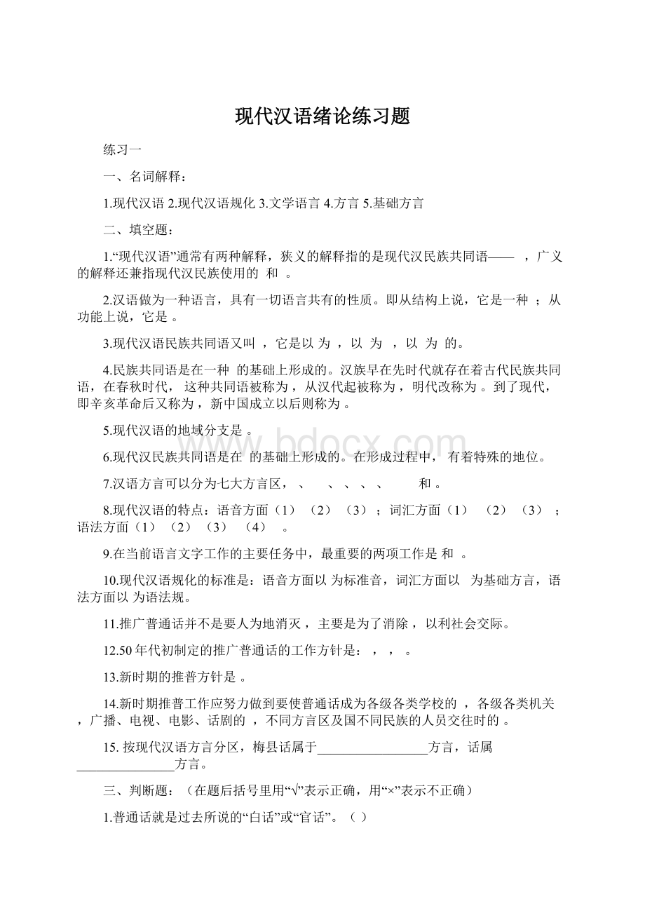 现代汉语绪论练习题.docx