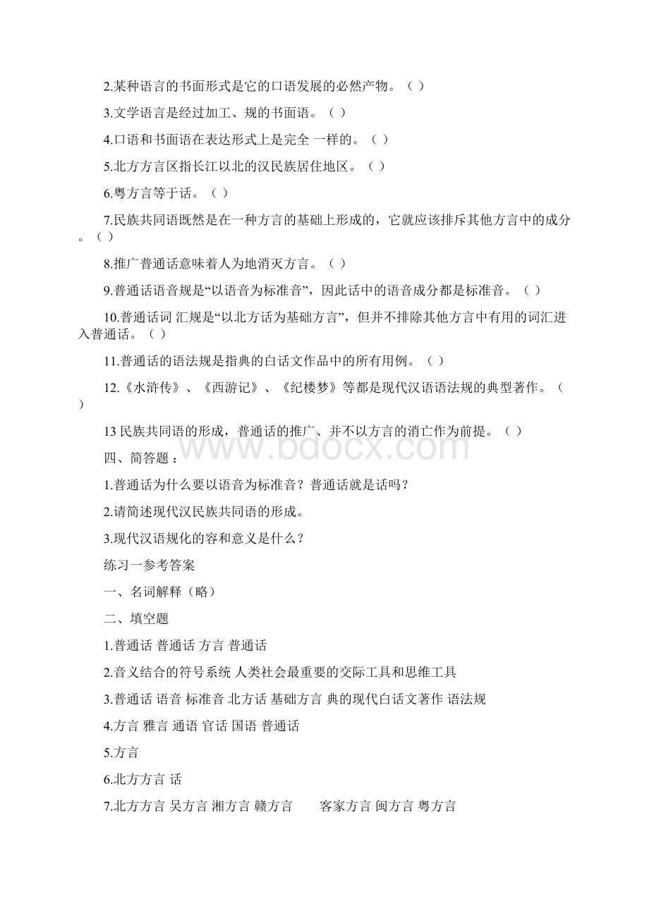 现代汉语绪论练习题.docx_第2页