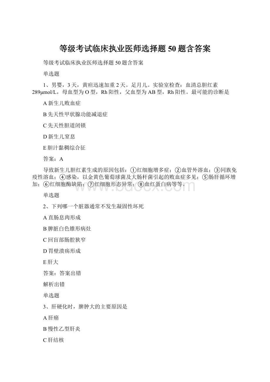 等级考试临床执业医师选择题50题含答案.docx