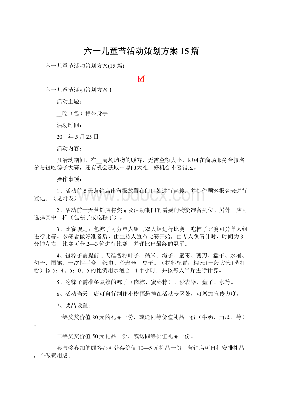 六一儿童节活动策划方案15篇Word文档格式.docx