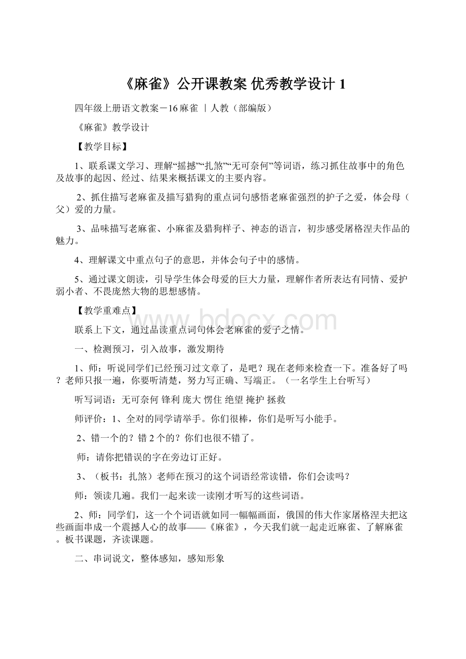 《麻雀》公开课教案优秀教学设计1.docx