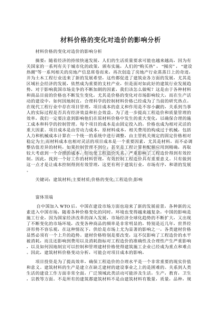 材料价格的变化对造价的影响分析Word文件下载.docx_第1页