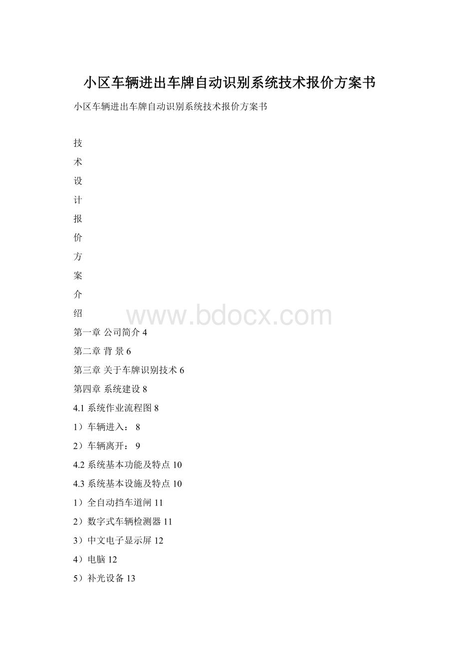 小区车辆进出车牌自动识别系统技术报价方案书.docx