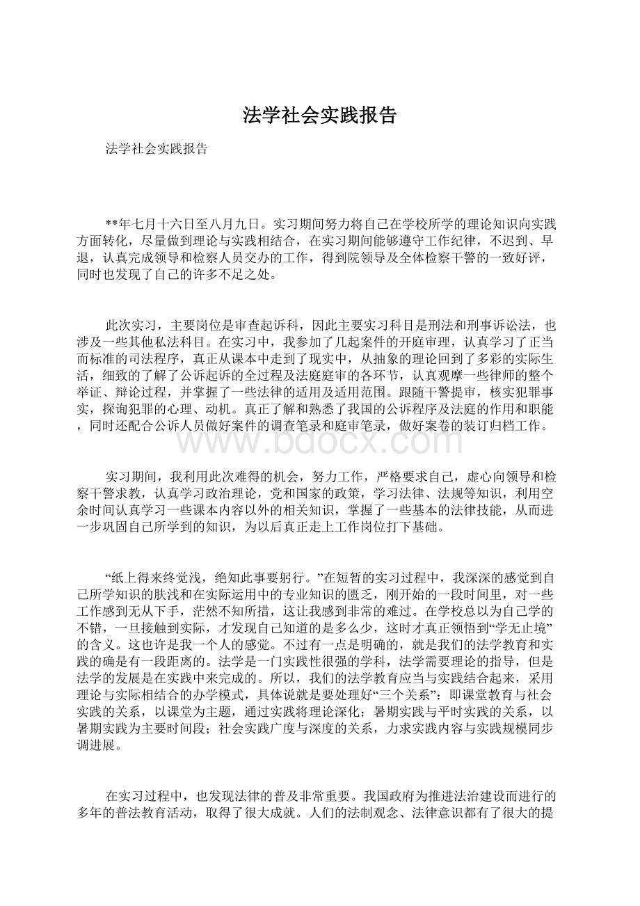 法学社会实践报告Word文档格式.docx