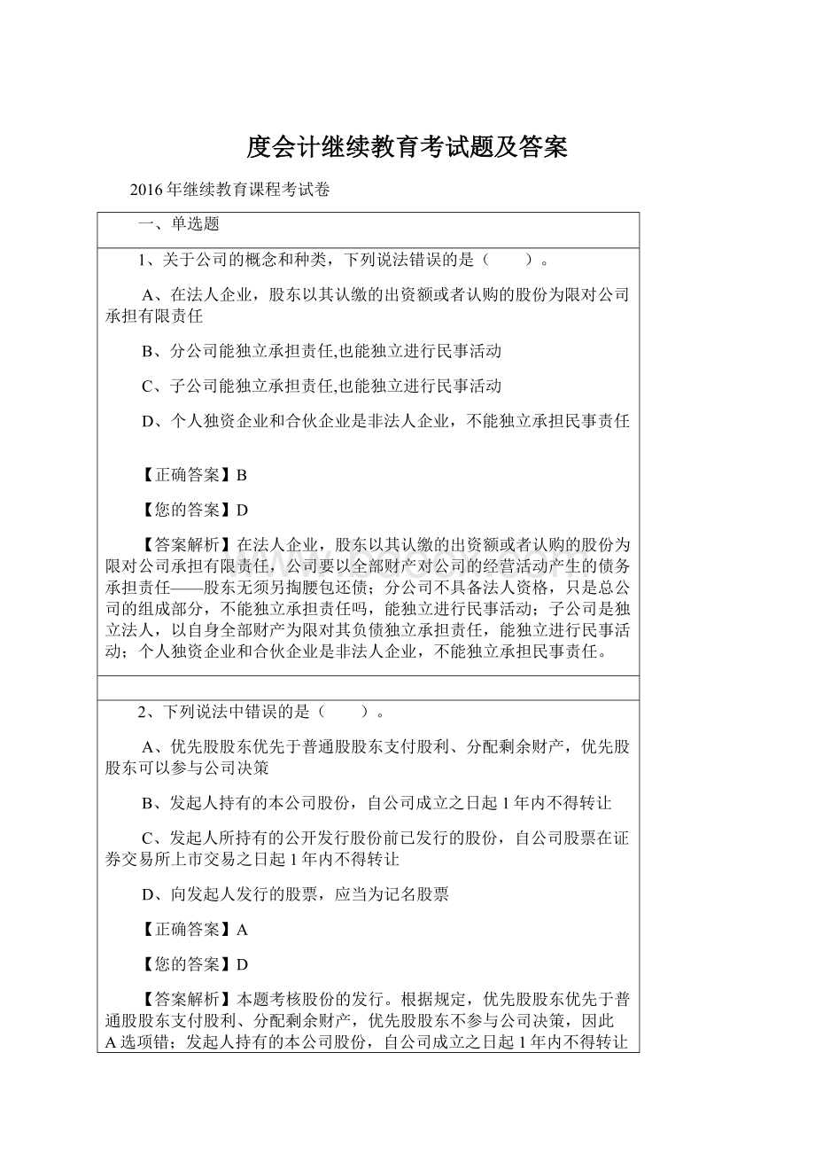 度会计继续教育考试题及答案Word格式文档下载.docx_第1页