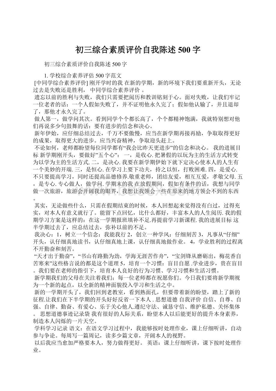 初三综合素质评价自我陈述500字Word文件下载.docx