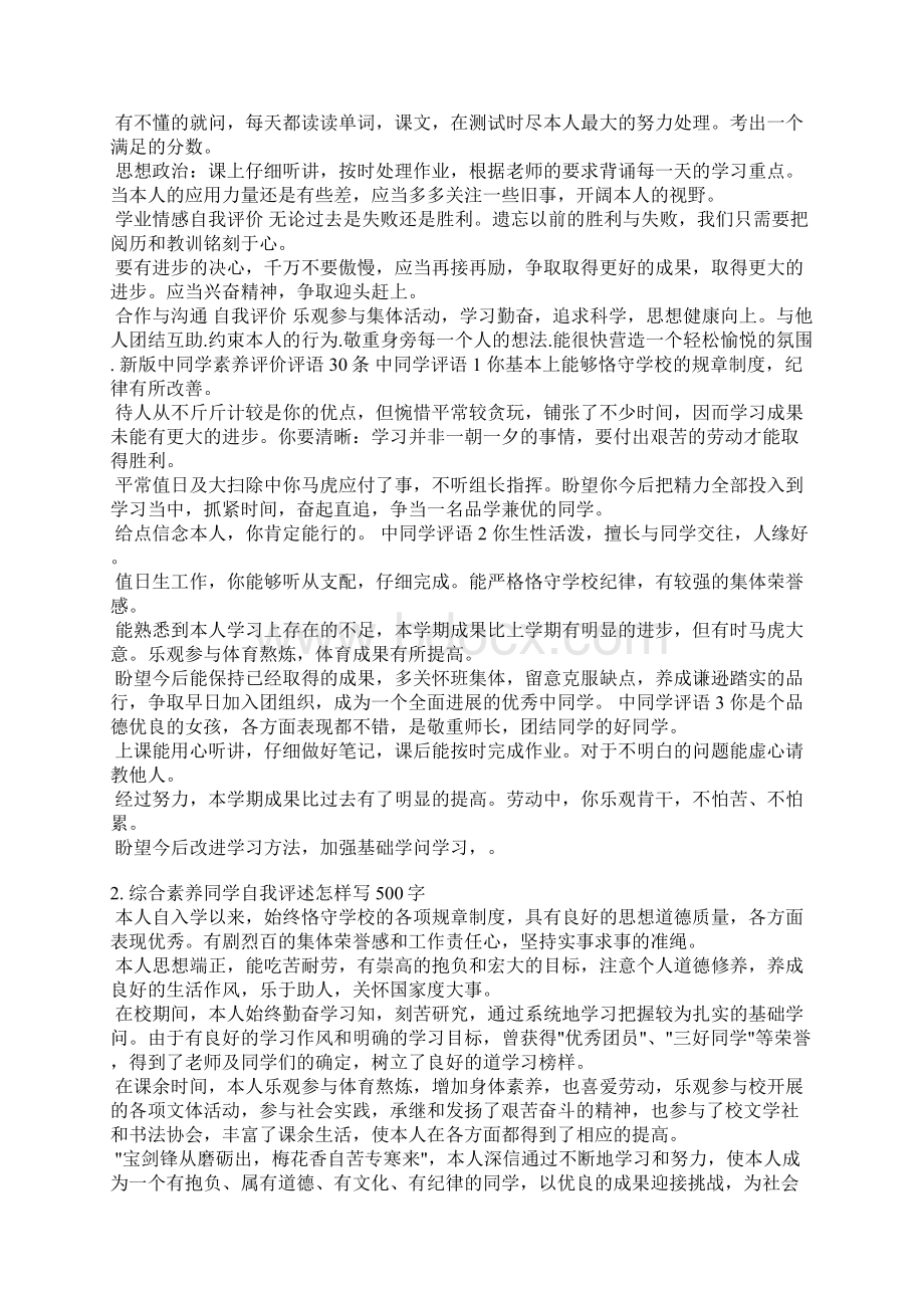 初三综合素质评价自我陈述500字.docx_第2页