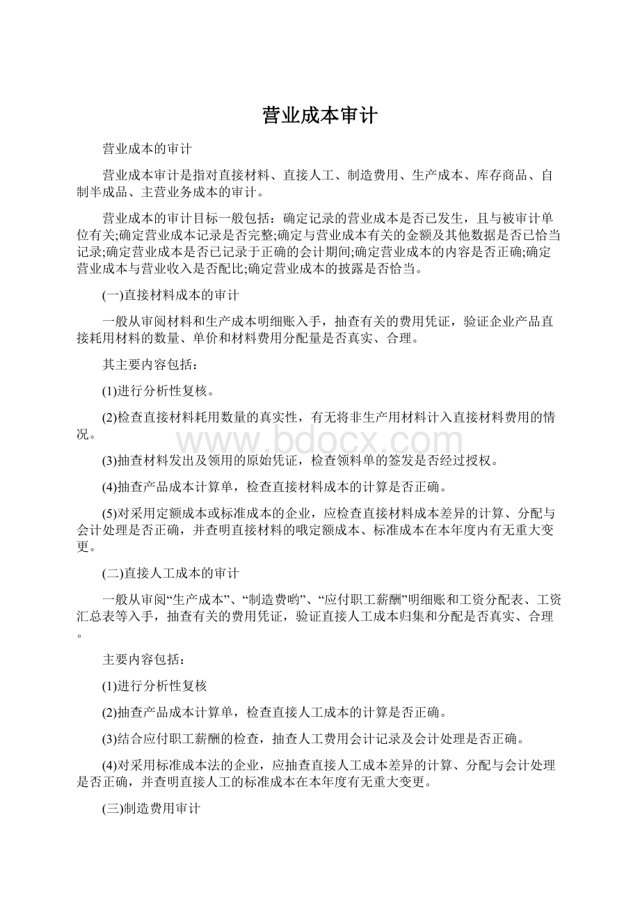 营业成本审计.docx_第1页