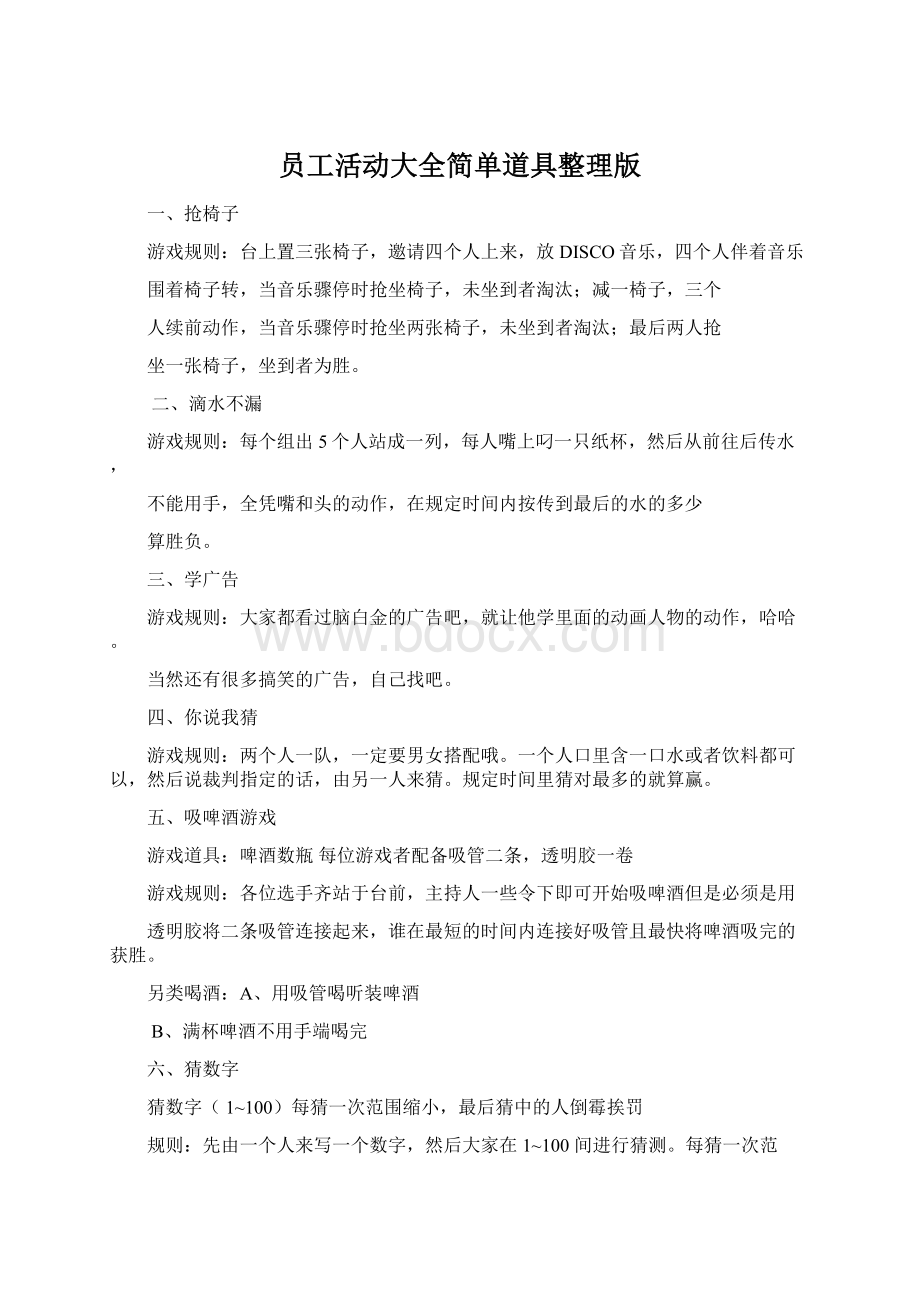 员工活动大全简单道具整理版.docx