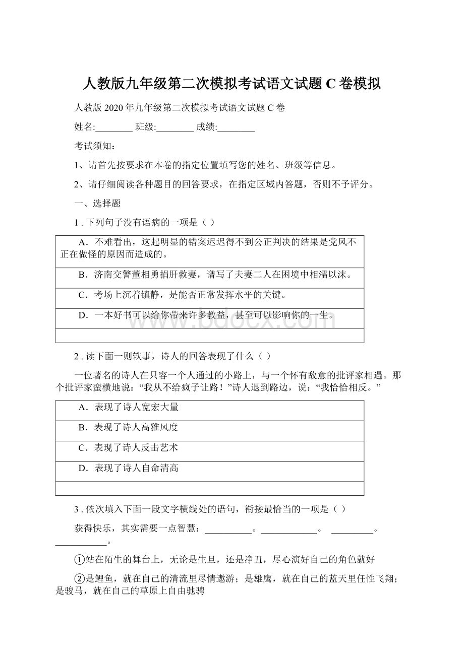 人教版九年级第二次模拟考试语文试题C卷模拟.docx_第1页