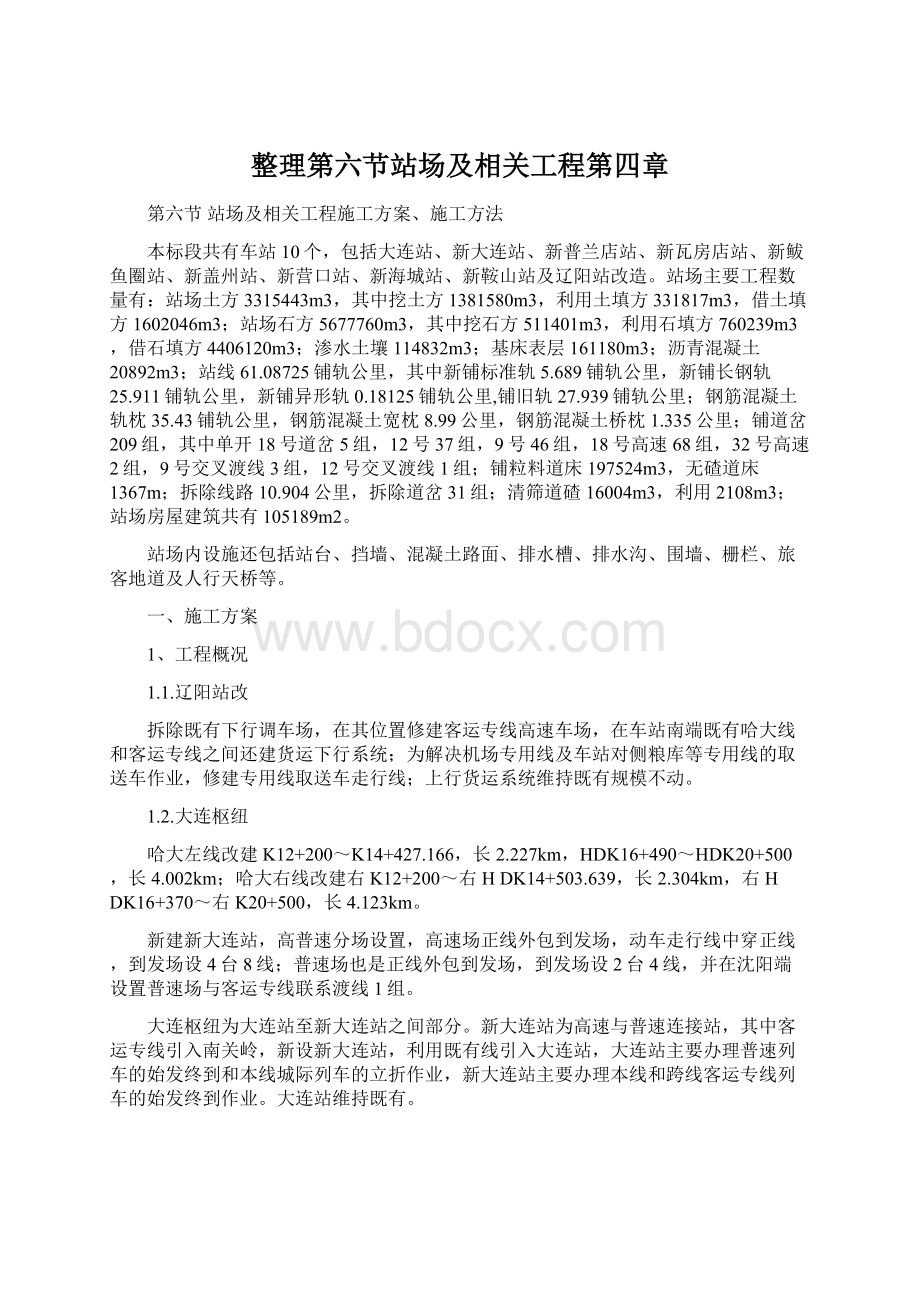 整理第六节站场及相关工程第四章.docx_第1页