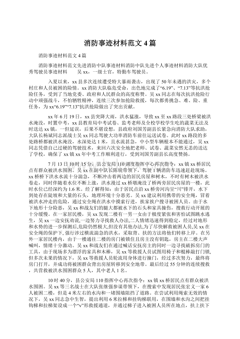 消防事迹材料范文4篇.docx_第1页