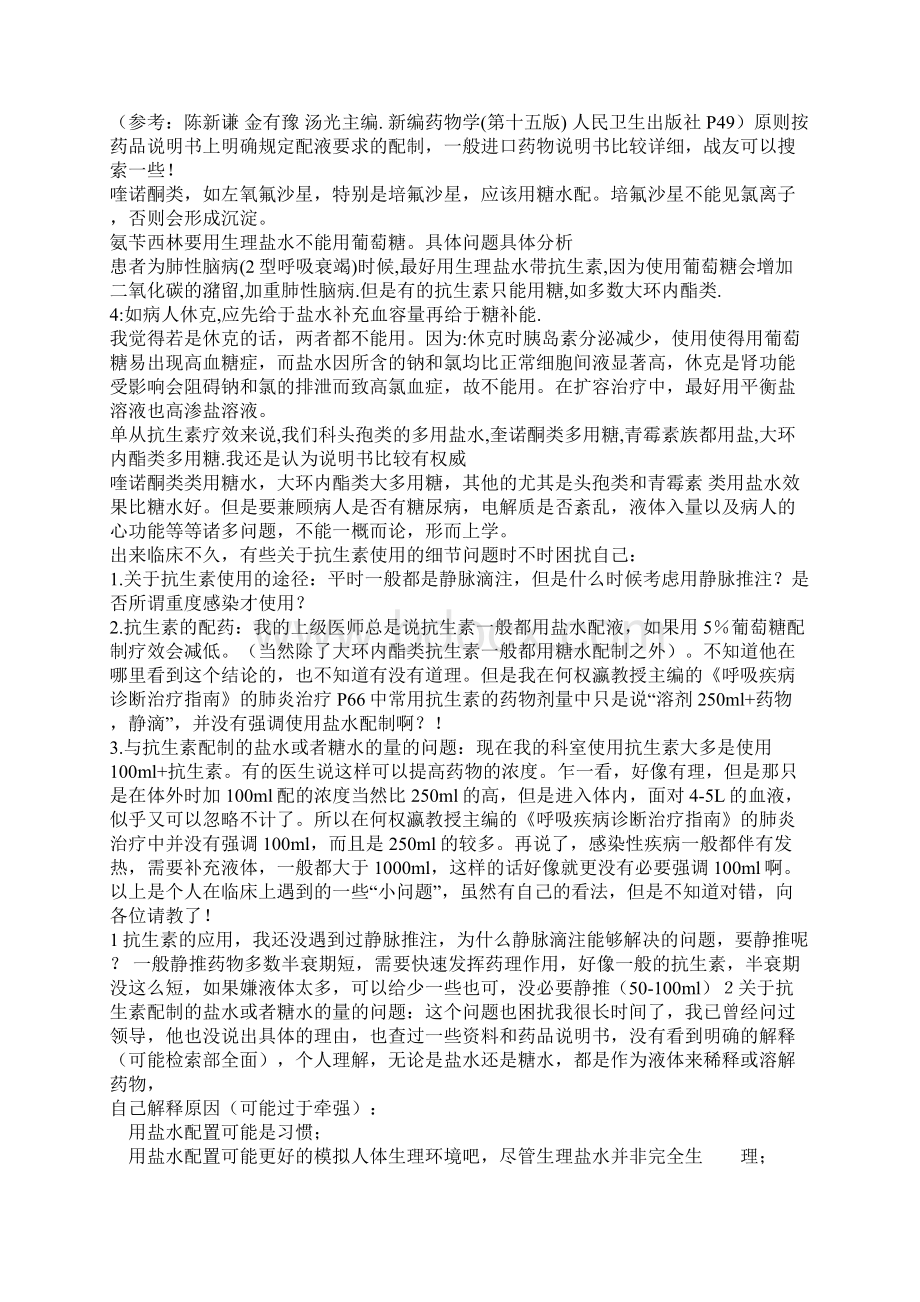 抗生素用生理盐水还是葡萄糖配有区别吗.docx_第2页