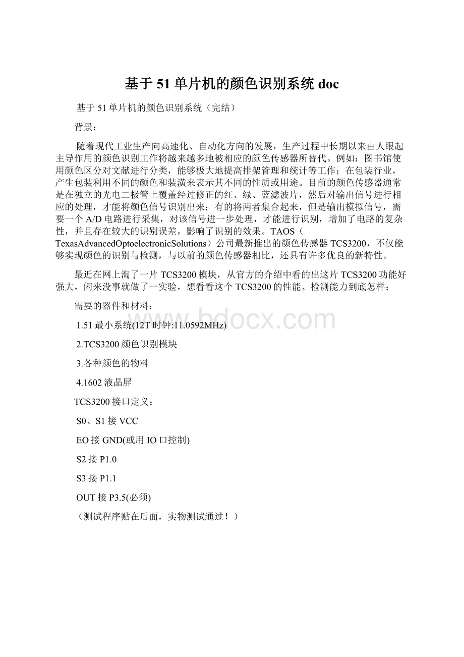 基于51单片机的颜色识别系统docWord格式.docx_第1页