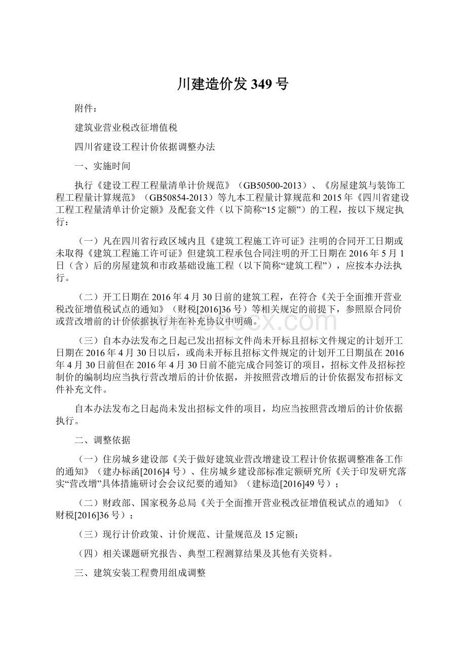 川建造价发349号Word文件下载.docx_第1页