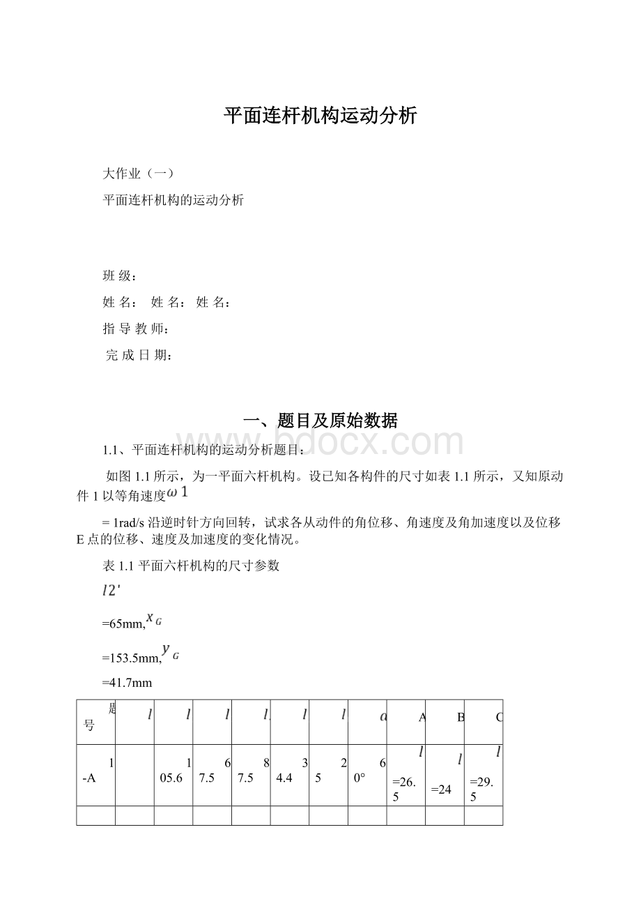 平面连杆机构运动分析Word格式.docx_第1页