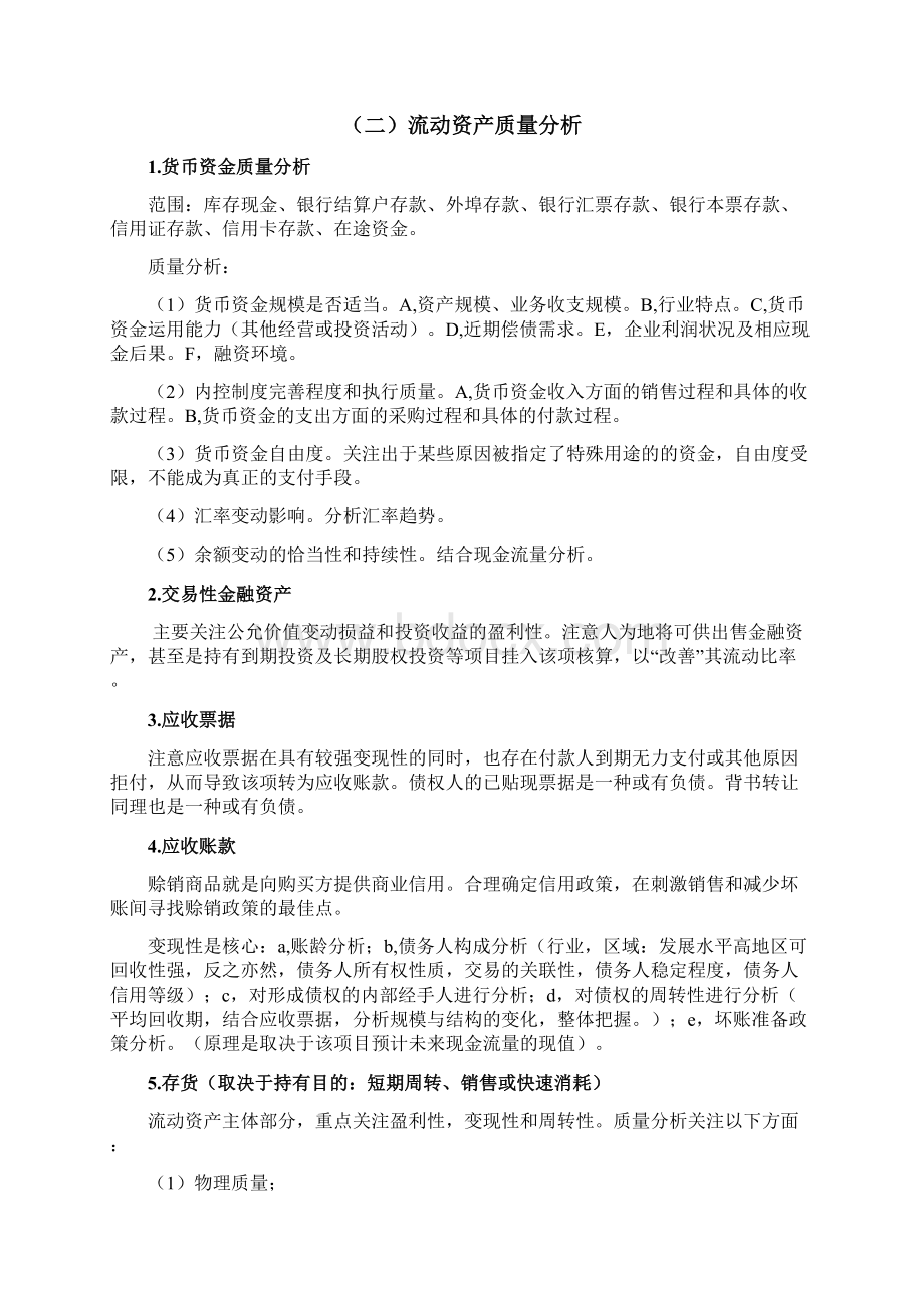 财务报表分析 读书笔记.docx_第2页