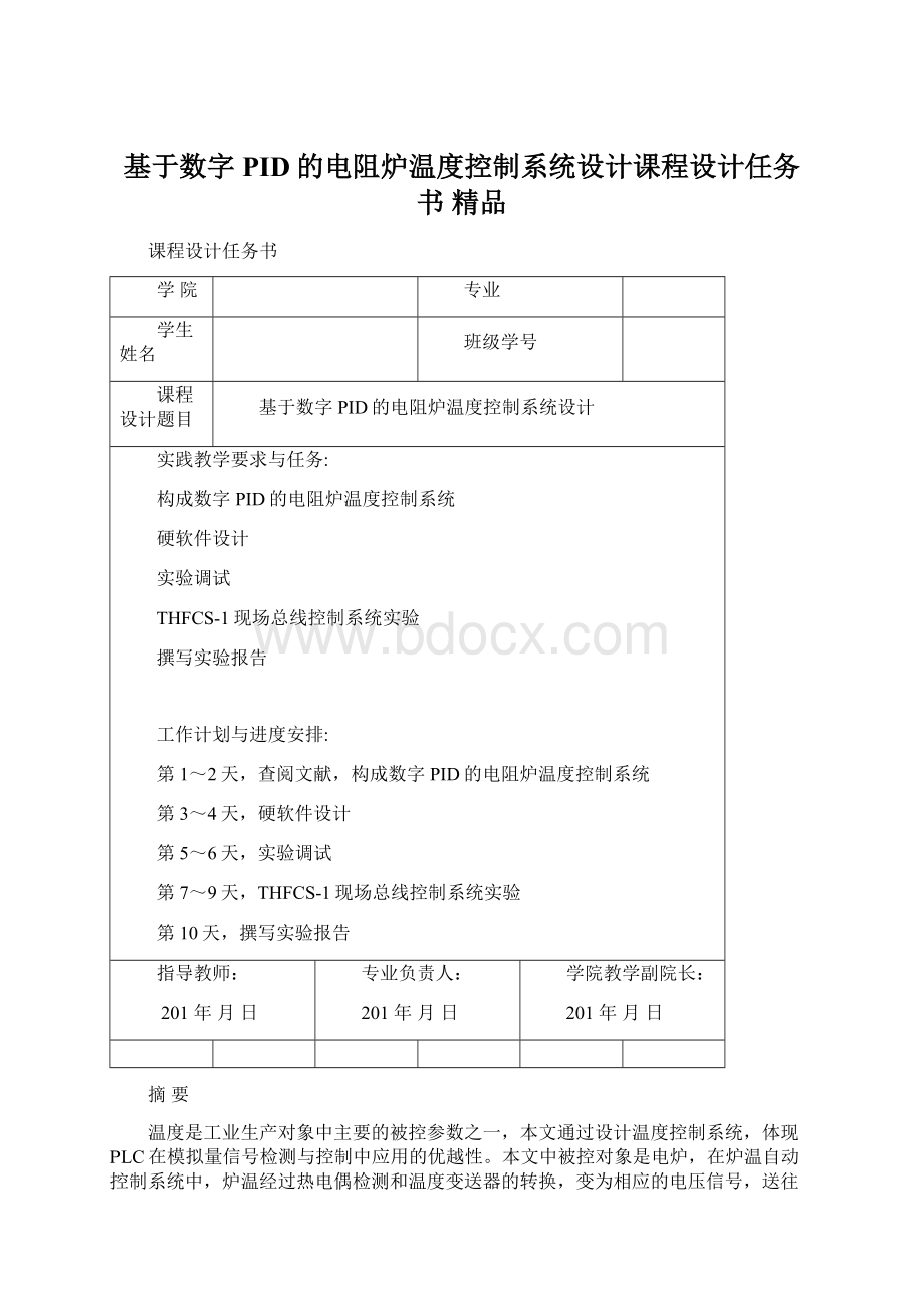 基于数字PID的电阻炉温度控制系统设计课程设计任务书 精品.docx