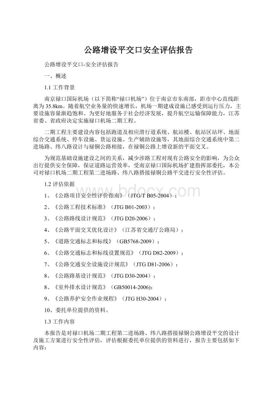 公路增设平交口安全评估报告.docx