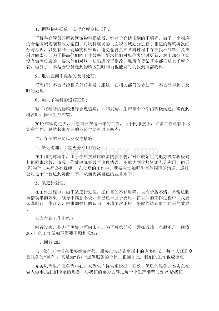 仓库主管工作小结5篇.docx_第3页