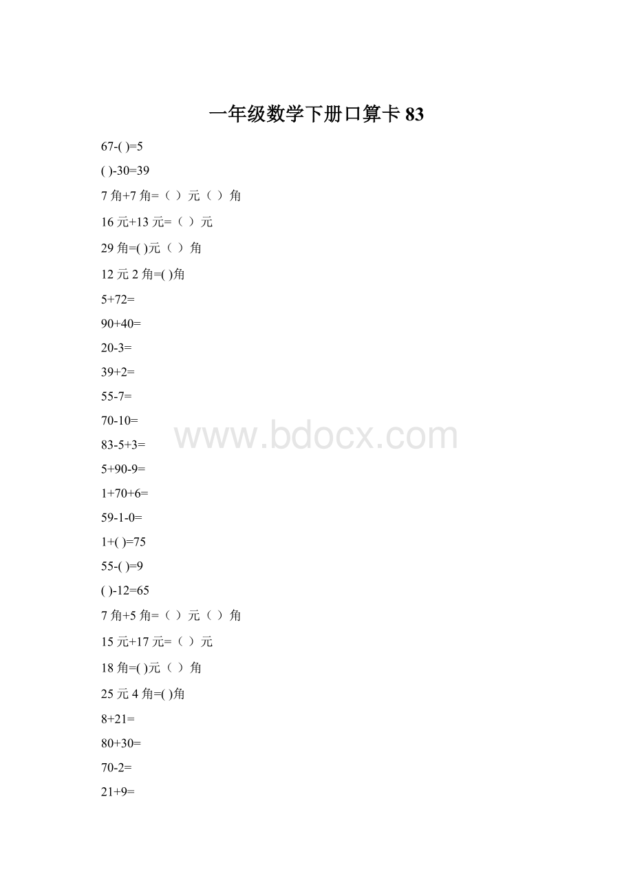 一年级数学下册口算卡83.docx_第1页