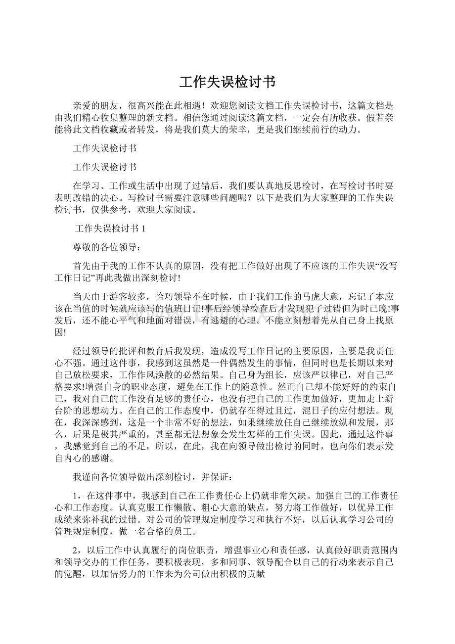 工作失误检讨书Word文档格式.docx