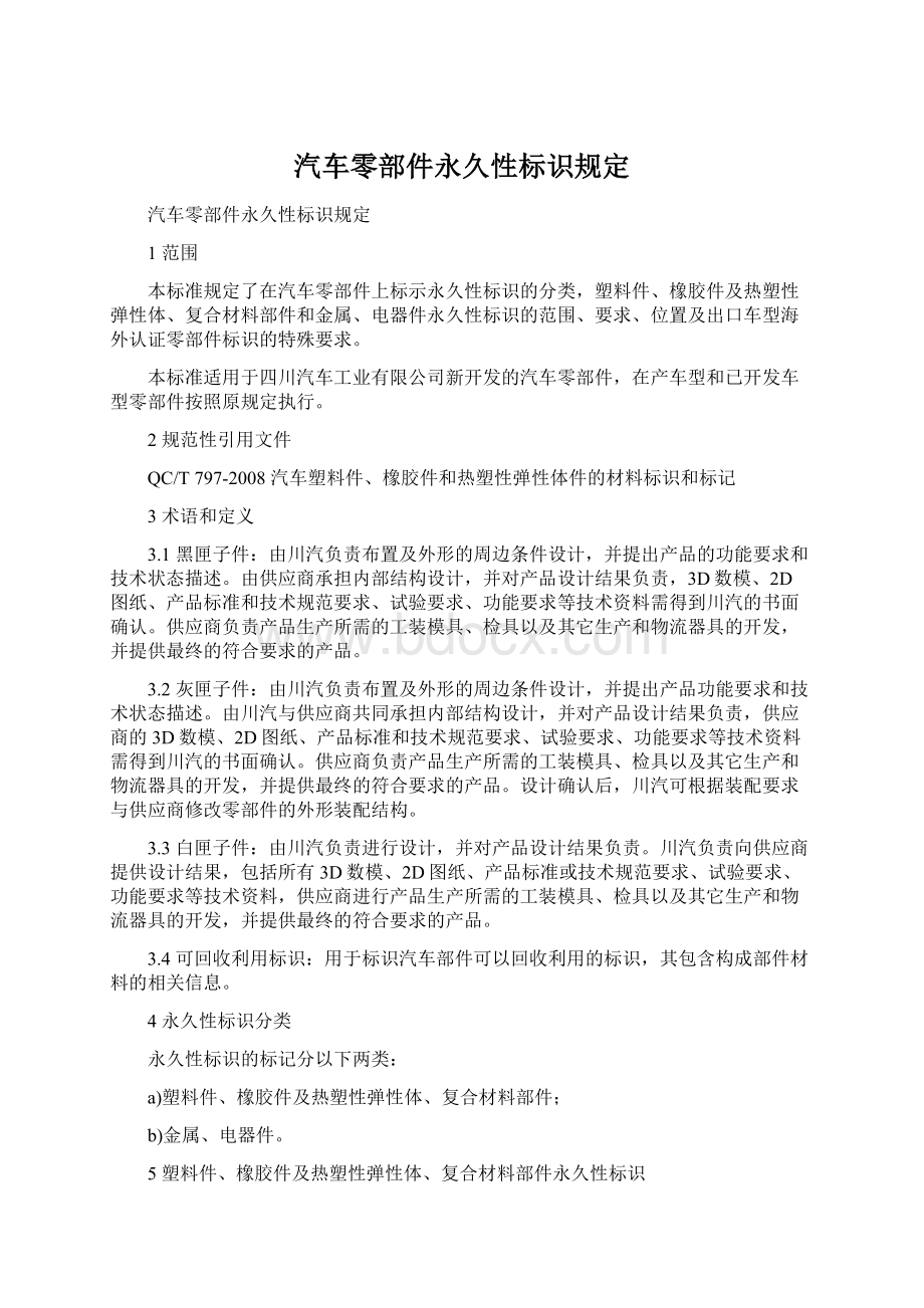 汽车零部件永久性标识规定Word文档格式.docx