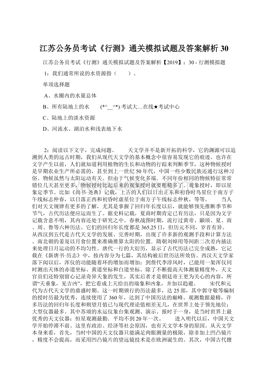 江苏公务员考试《行测》通关模拟试题及答案解析30.docx_第1页