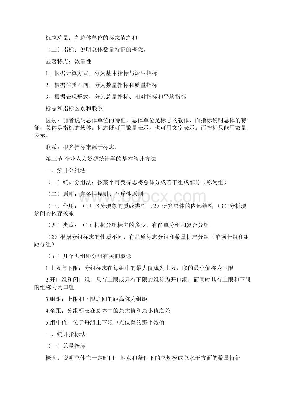 人力资源统计学Word下载.docx_第2页